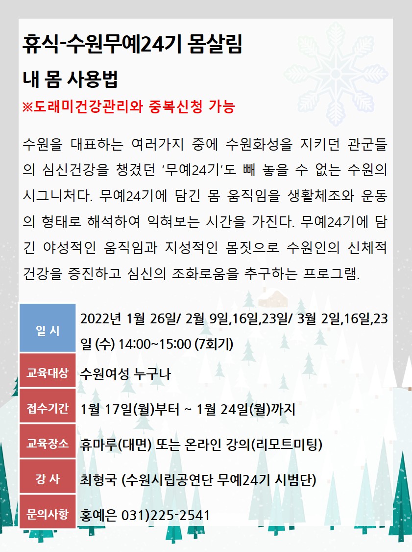 [1월~3월]무예24기 몸살림, 내 몸 사용법 강좌내용